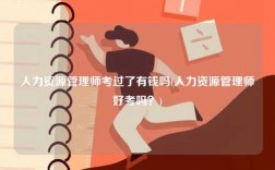 人力資源管理師考過了有錢嗎(人力資源管理師好考嗎？)