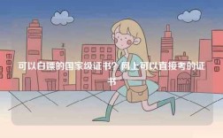 可以白嫖的國家級證書？網上可以直接考的證書
