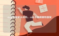 cbc證書國家認(rèn)可嗎，cb證書適用哪些國家