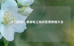 入門必讀！基礎(chǔ)電工知識免費教程大全
