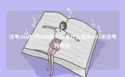 法考2024年4月28日前入學(xué)是什么意思(2024年法考的時間)