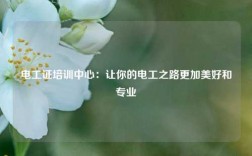 電工證培訓中心：讓你的電工之路更加美好和專業(yè)