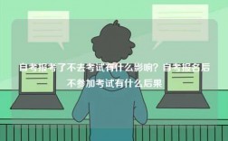 自考報考了不去考試有什么影響？自考報名后不參加考試有什么后果