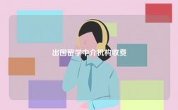 出國留學(xué)中介機構(gòu)收費