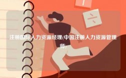 注冊(cè)國際人力資源經(jīng)理(中國注冊(cè)人力資源管理師)