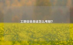 工地安全員證怎么考??？