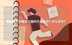 都柏林大學相當于國內什么檔次？什么水平？