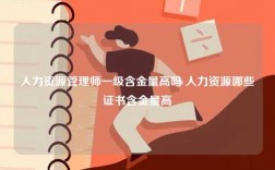 人力資源管理師一級(jí)含金量高嗎 人力資源哪些證書含金量高