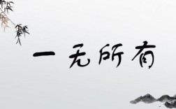 一無(wú)所有的意思