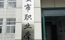六安最好的職業(yè)學校