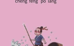 乘風(fēng)破浪是什么意思_近義詞_來(lái)源