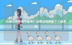 心理咨詢師能不能考？心理咨詢師能個(gè)人報(bào)考嗎