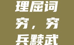 詞窮理屈是什么意思_近義詞_來(lái)源