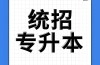 2025年安徽省專(zhuān)升本有院?？梢詧?bào)考？報(bào)考條件？——選擇華圖專(zhuān)升本（一對(duì)一指導(dǎo)）
