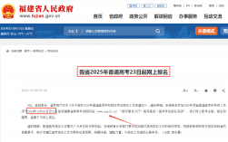 2025年福建高考報(bào)名時(shí)間公布（流程+資料+入口）