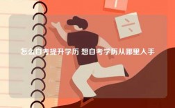 怎么自考提升學(xué)歷 想自考學(xué)歷從哪里入手