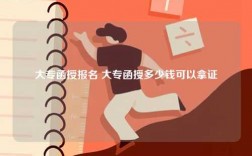 大專函授報(bào)名 大專函授多少錢可以拿證
