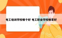 電工培訓(xùn)學(xué)校哪個好 電工職業(yè)學(xué)校哪家好
