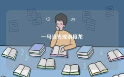 一馬當(dāng)先成語(yǔ)接龍
