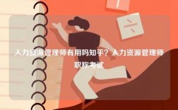 人力資源管理師有用嗎知乎？人力資源管理師職稱考試