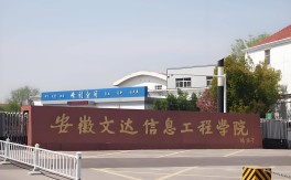 2025年安徽高考志愿滑檔怎么辦？應(yīng)用本科人才培養(yǎng)班來支招 ——安徽文達(dá)學(xué)院為你鋪就本科路