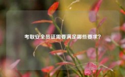 考取安全員證需要滿足哪些要求？