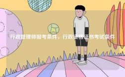 行政管理師報(bào)考條件，行政資格證書考試條件