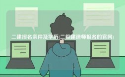 二建報名條件及學歷(建造師報名的官網(wǎng))