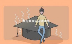 多倫多大學(xué)申請條件