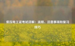 低壓電工證考試詳解：流程、注意事項(xiàng)和復(fù)習(xí)技巧