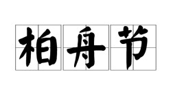 柏舟之節(jié)的意思_釋義_出處