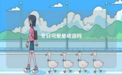 冬日可愛是成語(yǔ)嗎