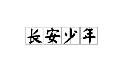 長(zhǎng)安少年是什么意思_近義詞_來(lái)源