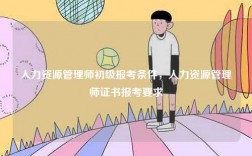 人力資源管理師初級報考條件，人力資源管理師證書報考要求