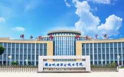 陜西機電職業(yè)技術學院怎么樣