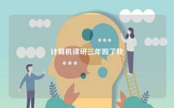 計(jì)算機(jī)讀研三年毀了我 考研難嗎