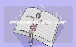 邯鄲學院考研好考嗎？復試刷人厲害嗎？