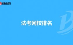 法考機(jī)構(gòu)培訓(xùn)班有哪些？哪個(gè)好？
