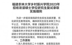 福建農(nóng)林大學(xué)考研難度怎么樣？復(fù)試刷人嚴(yán)重嗎？