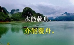 水可載舟，亦可覆舟的解釋_近義詞_反義詞