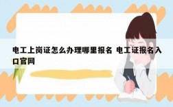 電工上崗證怎么辦理哪里報名 電工證報名入口官網(wǎng)