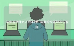畢業(yè)答辯什么人會不過，畢業(yè)論文答辯怎么答辯
