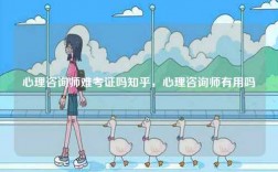 心理咨詢師難考證嗎知乎，心理咨詢師有用嗎