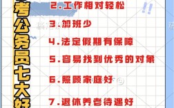 考公務(wù)員的好處