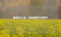 建筑電工證：你知道有幾種嗎？