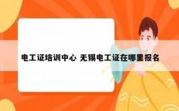 電工證培訓(xùn)中心 無錫電工證在哪里報名