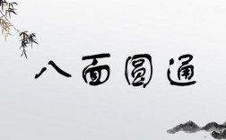 八面圓通是什么意思_近義詞_來(lái)源