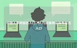 中國人事網(wǎng)報名入口，人力資源師證報考報名入口