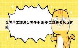 自考電工證怎么考多少錢 電工證報(bào)名入口官網(wǎng)
