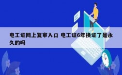 電工證網(wǎng)上復審入口 電工證6年換證了是永久的嗎